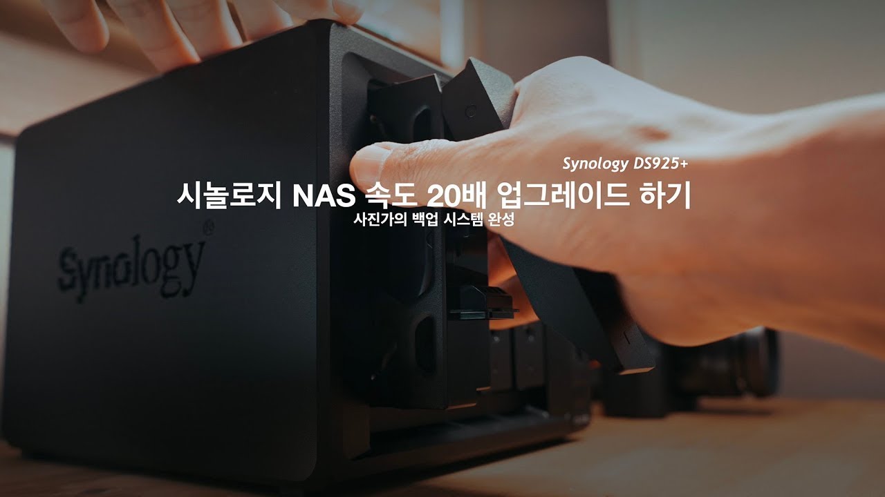 시놀로지 NAS DS925+ 속도 20배 업그레이드 하기 | 사진가의 백업 시스템 완성