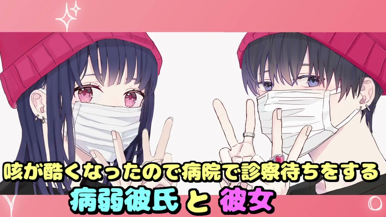 【女性向け】咳が酷く病院で診察待ちをする病弱彼氏と彼女（病弱彼氏・咳）