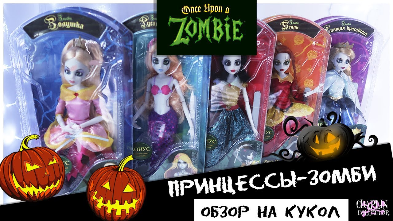 Куклы 🧟‍♀️Once Upon a Zombie🎃| Принцессы-Зомби | Подробный обзор на Русалочку и Золушку
