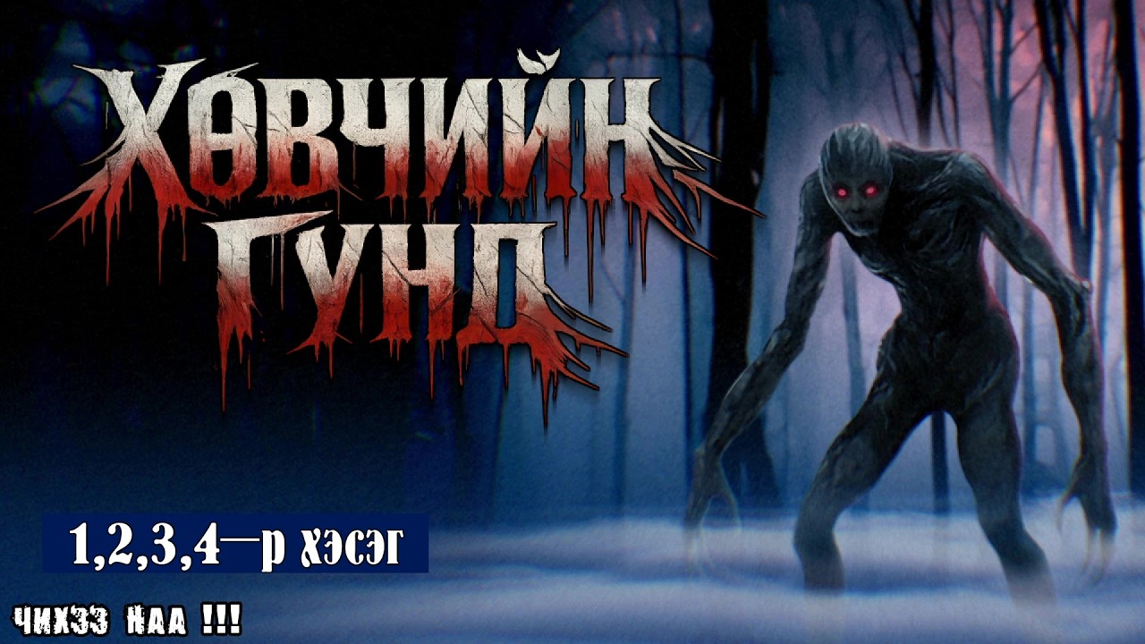 [ Хөвчийн гүнд ] 1.2.3.4-р хэсэг. (Аймшгийн зохиол)