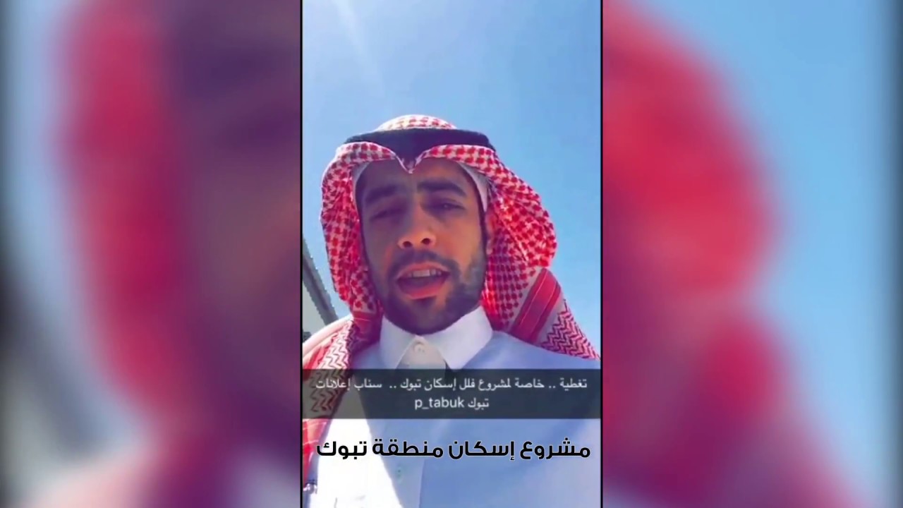 #شاهد مشروع #الإسكان بمنطقة #تبوك 2 - 2