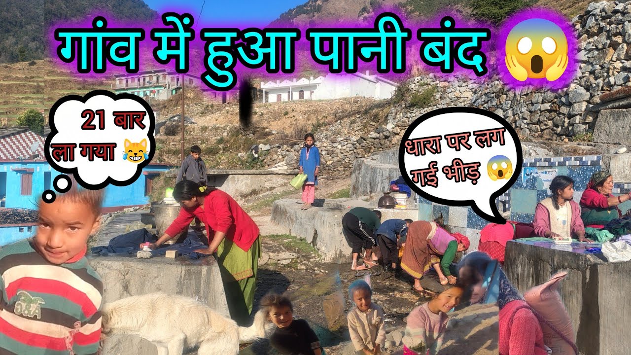 अचानक से गांव में हुआ पानी बंद 😱धारा पर लग गई भीड़😹😱#dailyvlog #villagelifestly @uttarakhandi_noni_ 