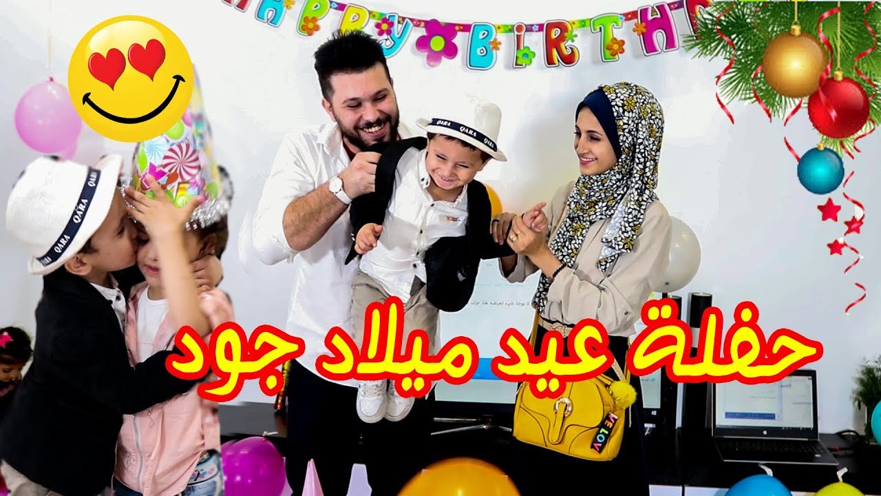 حفلة عيد ميلاد جود إبني🎂