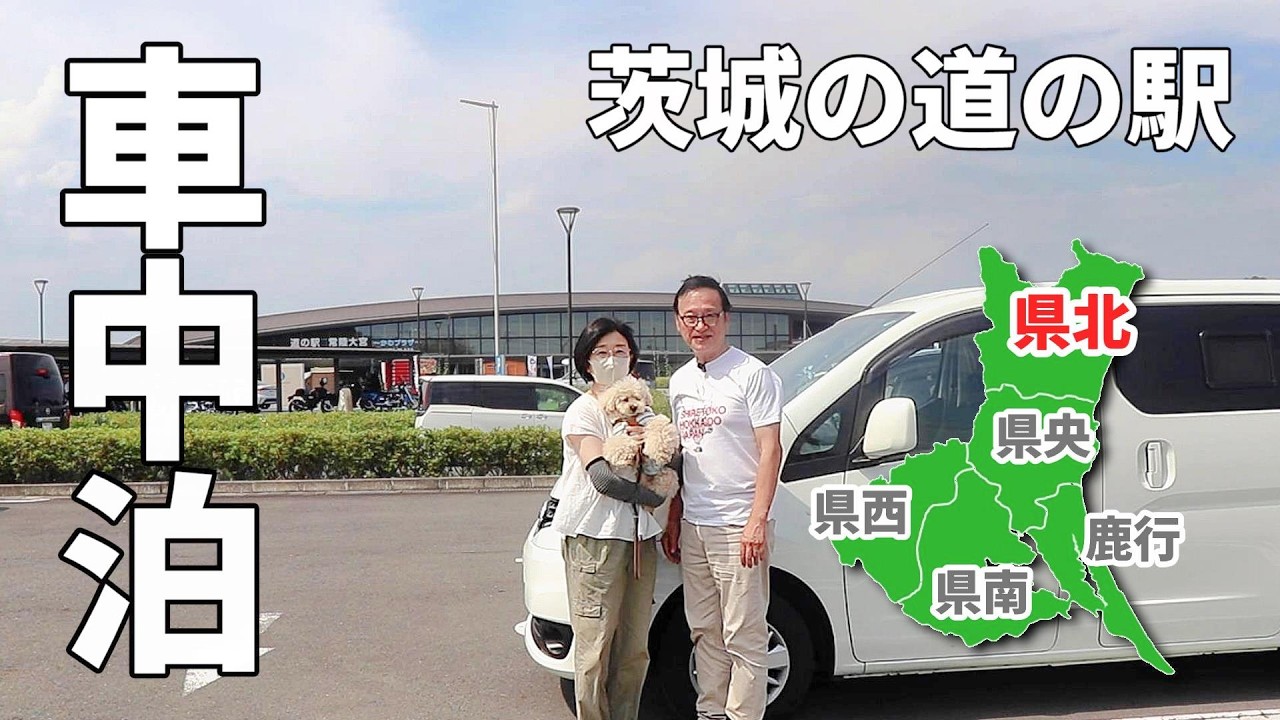 【茨城道の駅完全制覇】車中泊で巡る全16駅#4/日本で一番古い道の駅⁉道の駅かつら 道の駅かわプラザ常陸大宮 道の駅日立おさかなセンター
