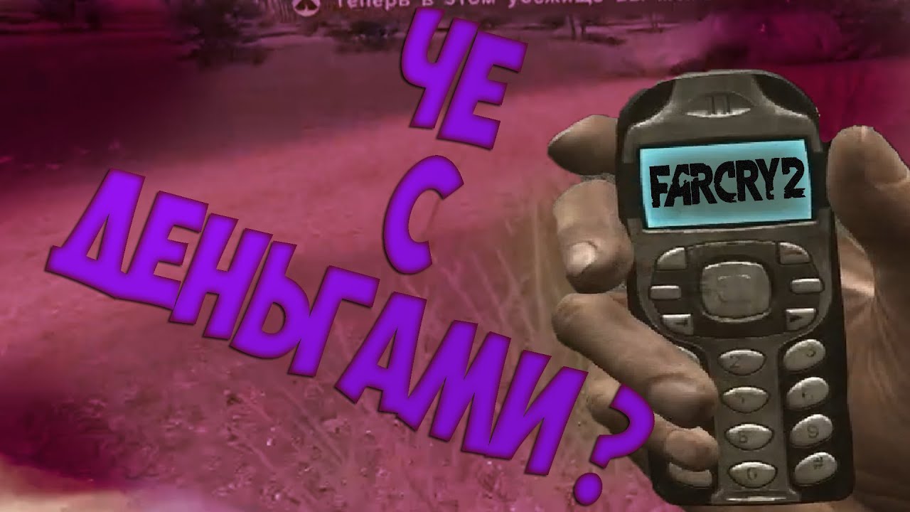 ЧЁ С ДЕНЬГАМИ ? - Far Cry 2