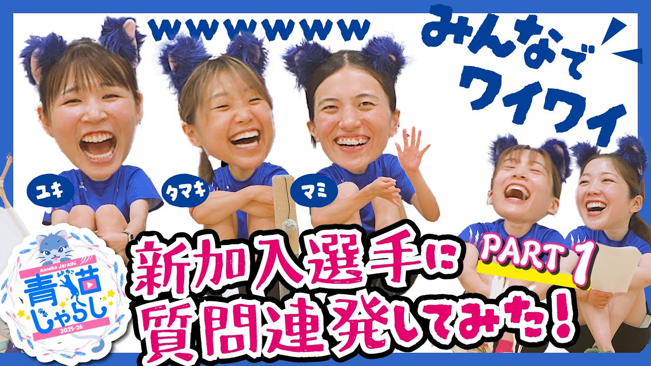 【part1】新加入選手に質問連発してみた！【青猫じゃらし】