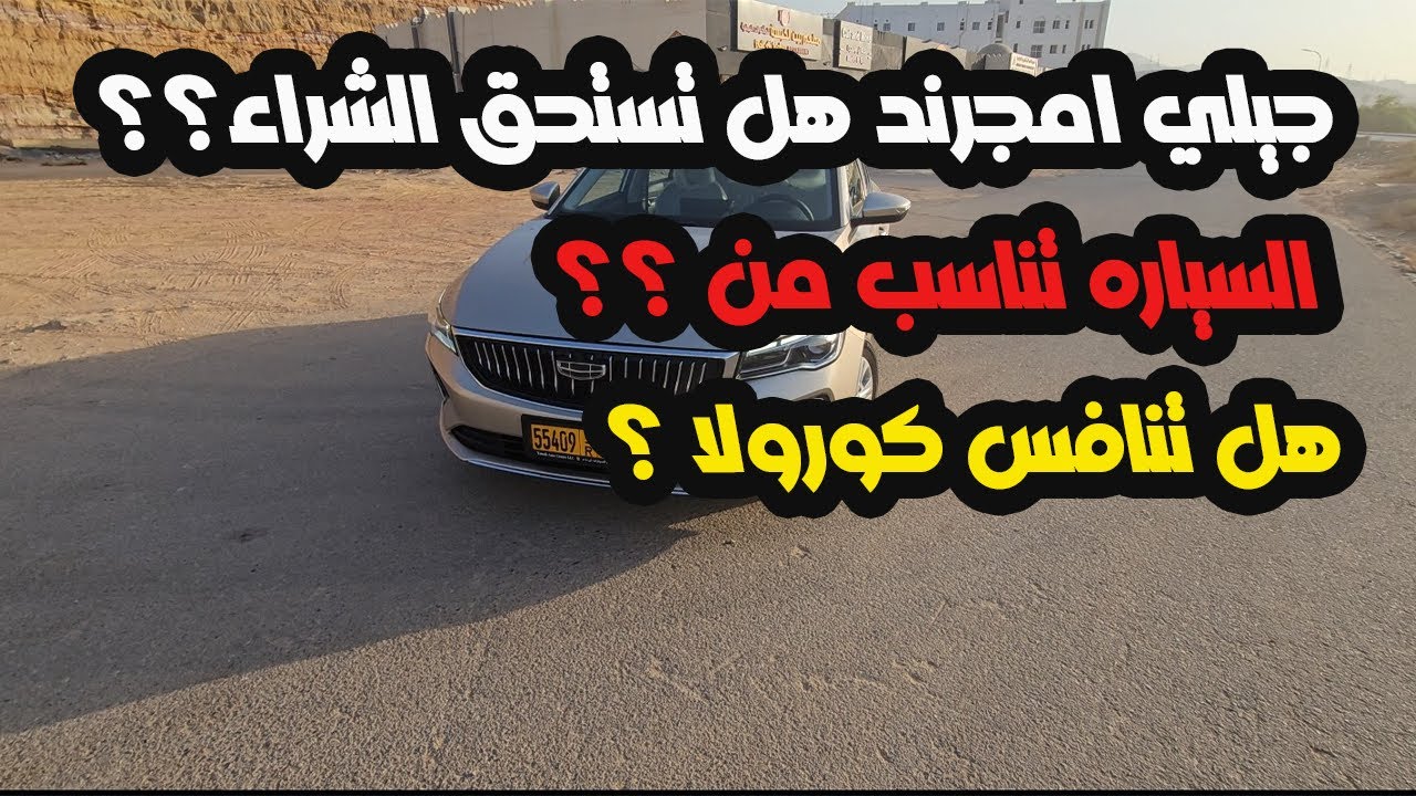 تجربة قيادة جيلي امجراند ٢٠٢٣ ستاندر هل تستحق الشراء؟  #جيلي #امجراند #٢٠٢٣