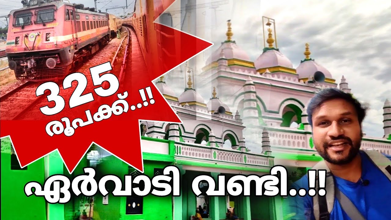 വെറും 325 രൂപക്ക് ഏർവാടിക്ക് വണ്ടികയറാം..!! | Ervadi dargah in malayalam