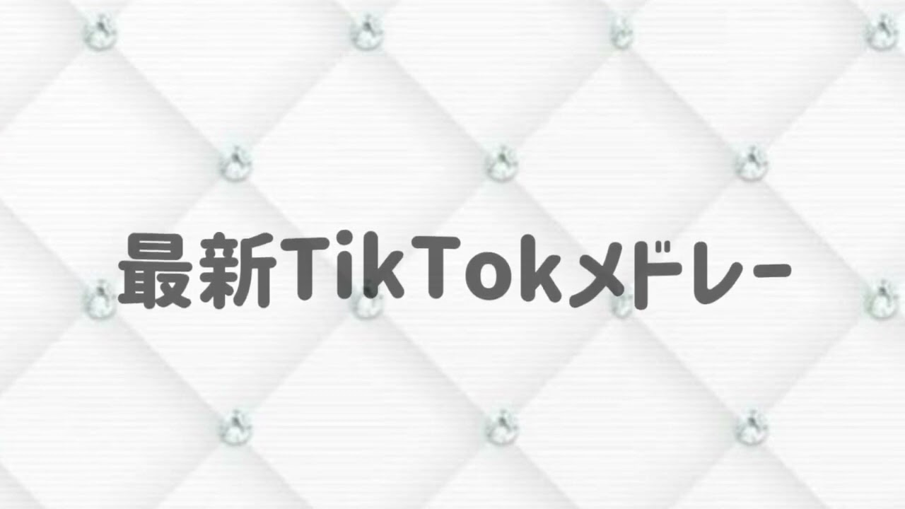 [最新TikTokメドレー]