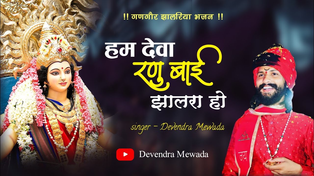 2025 गणगौर पारंपरिक झालरा हम देवा गउर झालरा हो जरूर सुने  #viralvideo #music #गणगौर