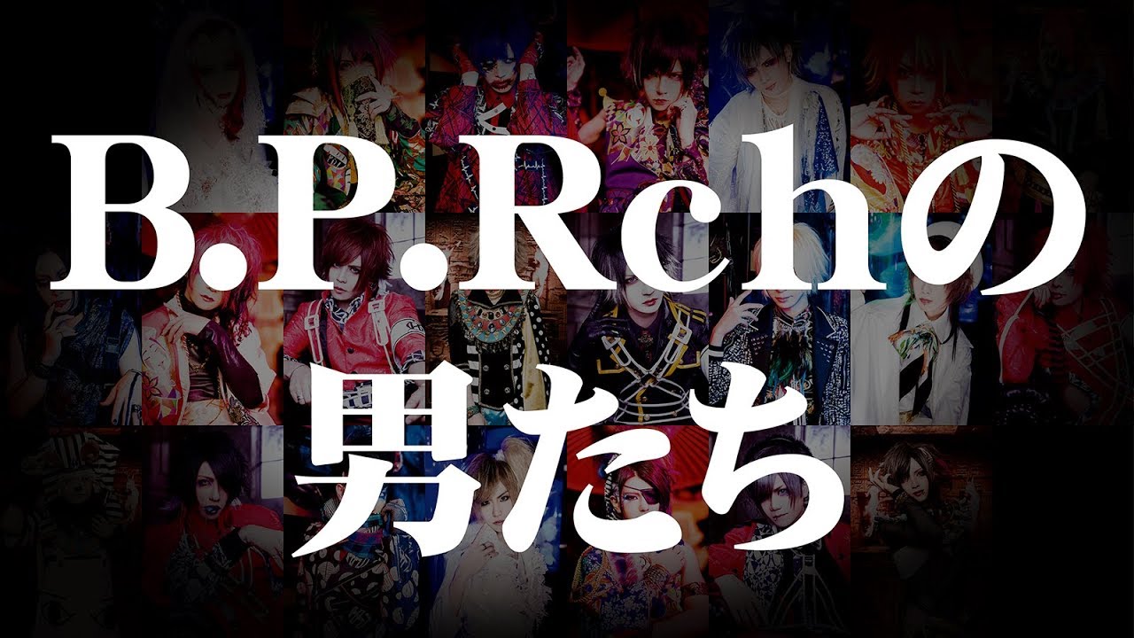 【メンバー紹介】B.P.Rchの男たち【ダイジェスト】