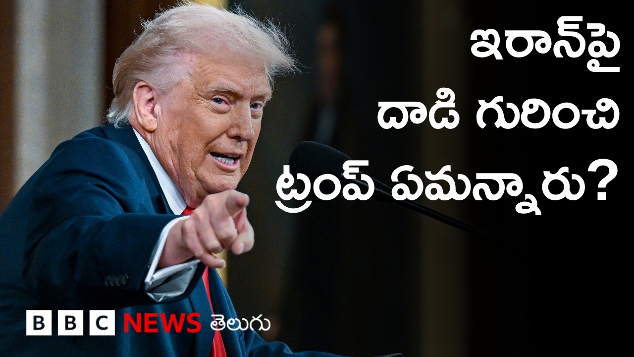 Iran, Immigration, Tariffs గురించి Trump ఏం చెప్పారు? | BBC Prapancham with Gowthami Khan