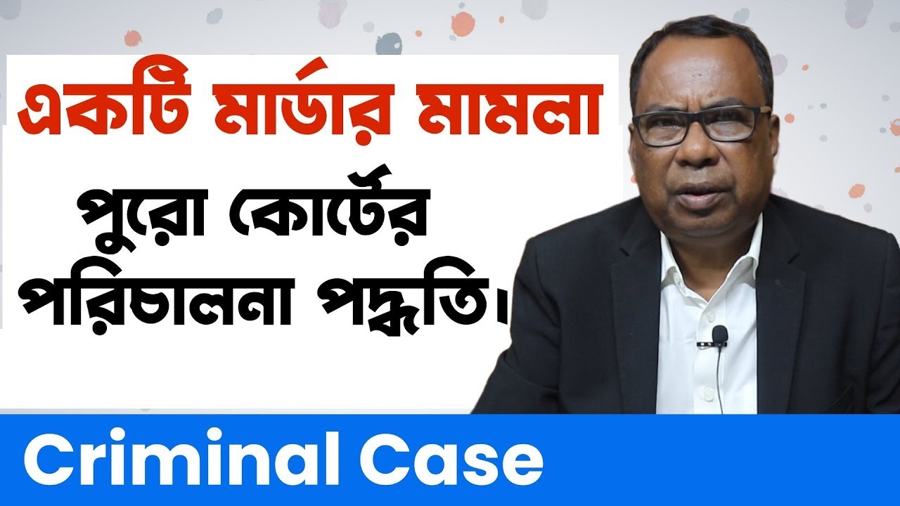 একটি মার্ডার মামলার পুরো কোর্ট পরিচালনা পদ্ধতি | Court Process Of A Murder Case 1 | High Court Jamin