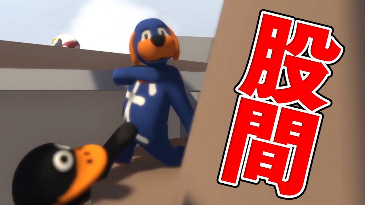 股間を掴まれた男の末路…【Human Fall Flat】【3人実況】