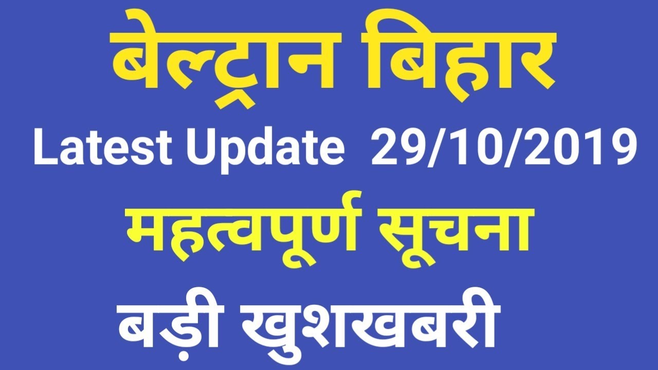 Beltron Bihar Recruitment, बड़ी खुशखबरी, Beltron DEO, Programmer, Stenographer, Beltron New Update