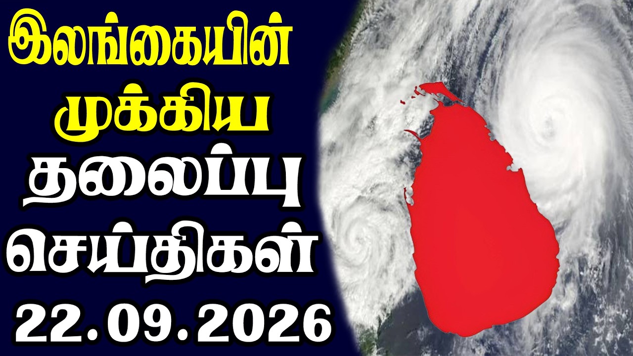 இன்றைய தலைப்புச் செய்திகள் 22.09.2026 | Today Sri Lanka Tamil News | Tamil oli Tamil Morning News