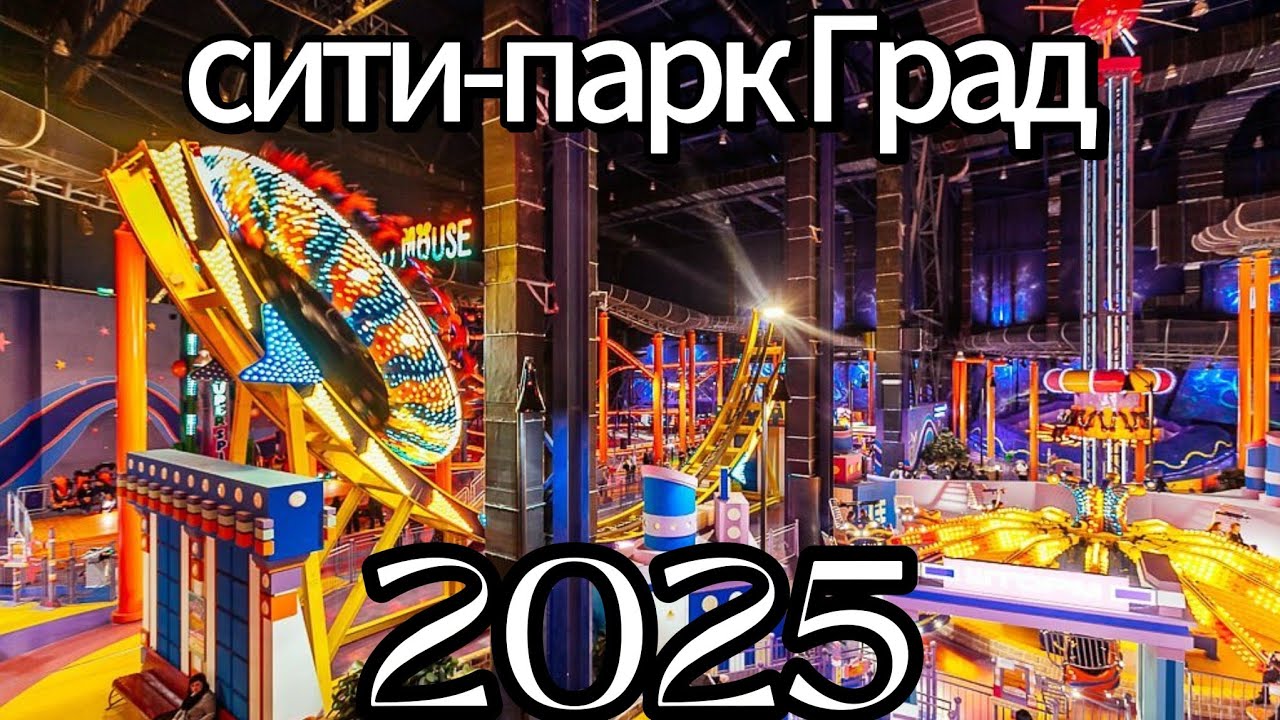 Сити-парк Град , атракционы 2025 года 