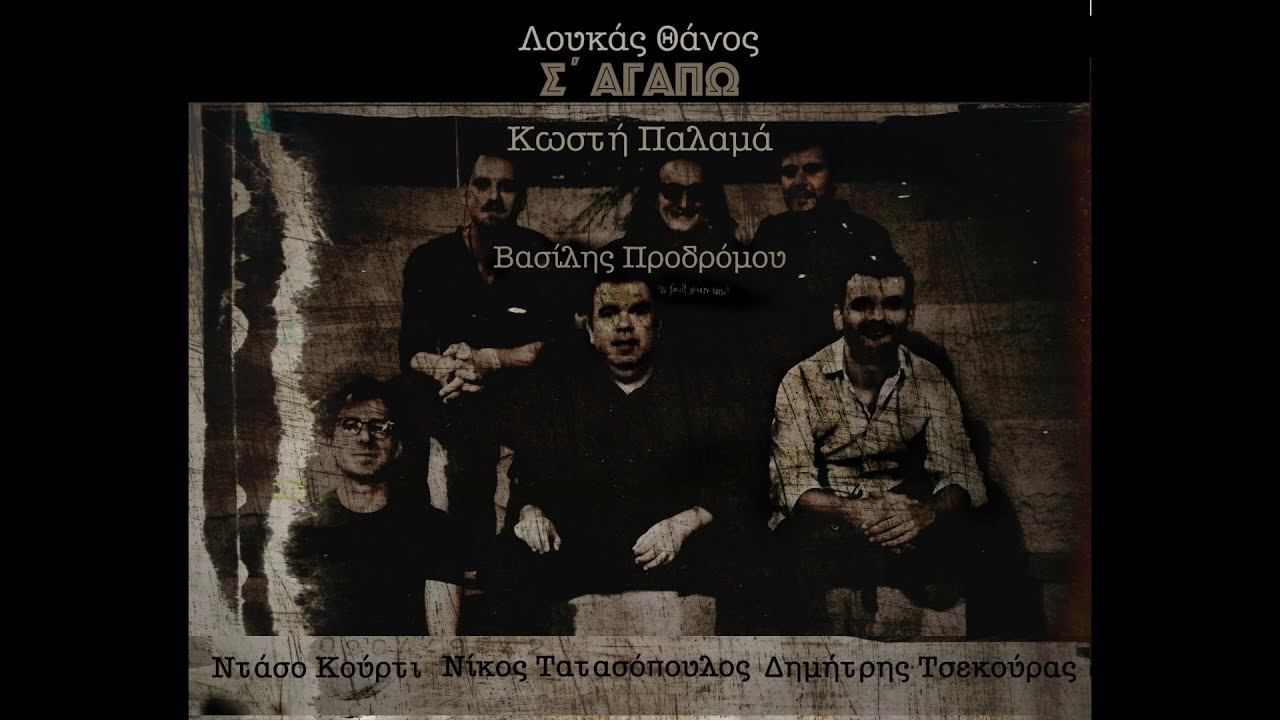 Λουκάς Θάνος Σ' ΑΓΑΠΩ Κωστή Παλαμά - Βασίλης Προδρόμου