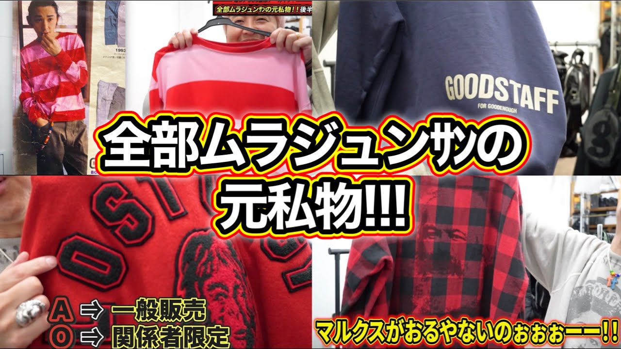 【全部ムラジュンさんの元私物‼②】後半は更に凄まじい爆レア度‼‼