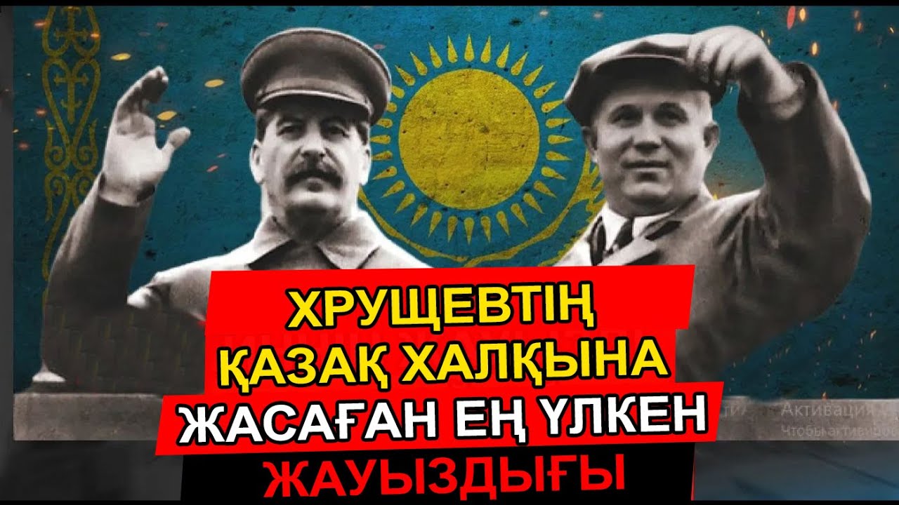 ХРУЩЕВТІҢ ҚАЗАҚСТАНҒА ЖАСАҒАН ЖАУЫЗДЫҒЫ ЖӘНЕ ОНЫҢ ЖАҚСЫЛЫҒЫ ЖАЙЛЫ ШЫНДЫҚ