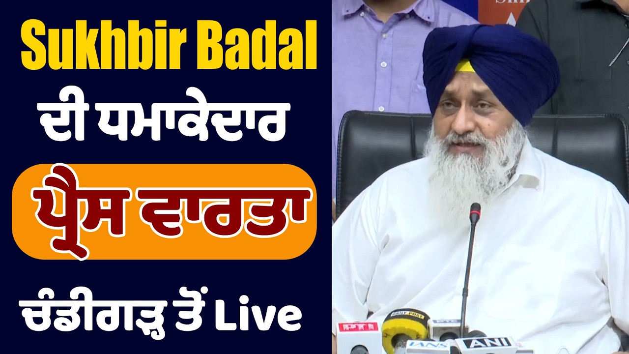 LIVE | Sukhbir Badal Press Conference | Sukhbir Badal ਦੀ ਧਮਾਕੇਦਾਰ ਪ੍ਰੈਸ ਵਾਰਤਾ,ਚੰਡੀਗੜ੍ਹ ਤੋਂ Live