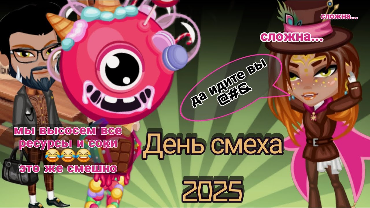 Как проходила акция ко дню Смеха в Аватарии в 2025 году (не смешно)