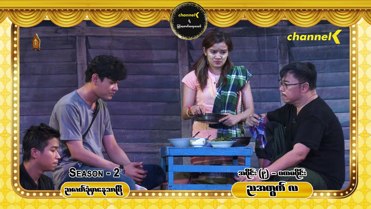 ညဇာတ်ခုံမှာနေသာပြီ Season 2 အပိုင်း (၉) - ညအတွက်လ စင်တင်ပြဇာတ်ကြီး (ပထမပိုင်း)