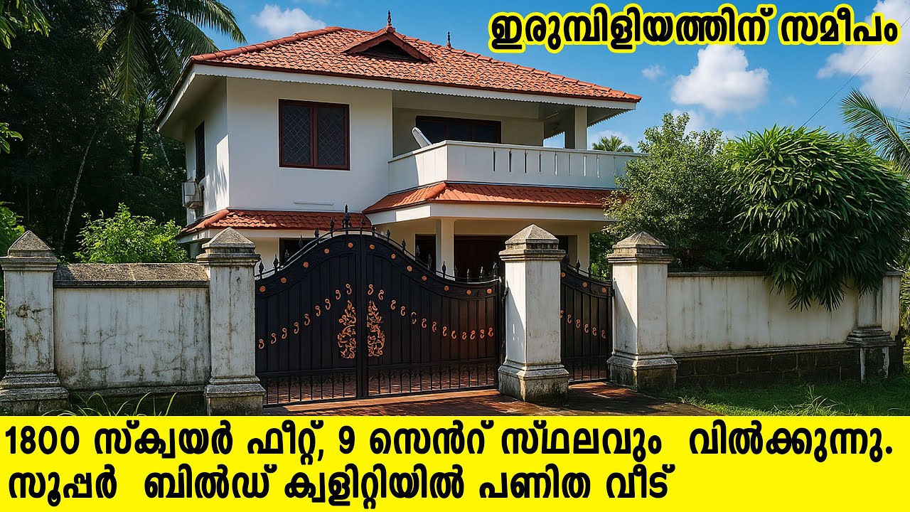 ഇരുമ്പിളിയത്ത് 2 നിലവീട് വിൽപ്പനയ്ക്ക്! 1800 SQ FT, 9 സെൻ്റ് സ്ഥലം SUPERB Build Quality!