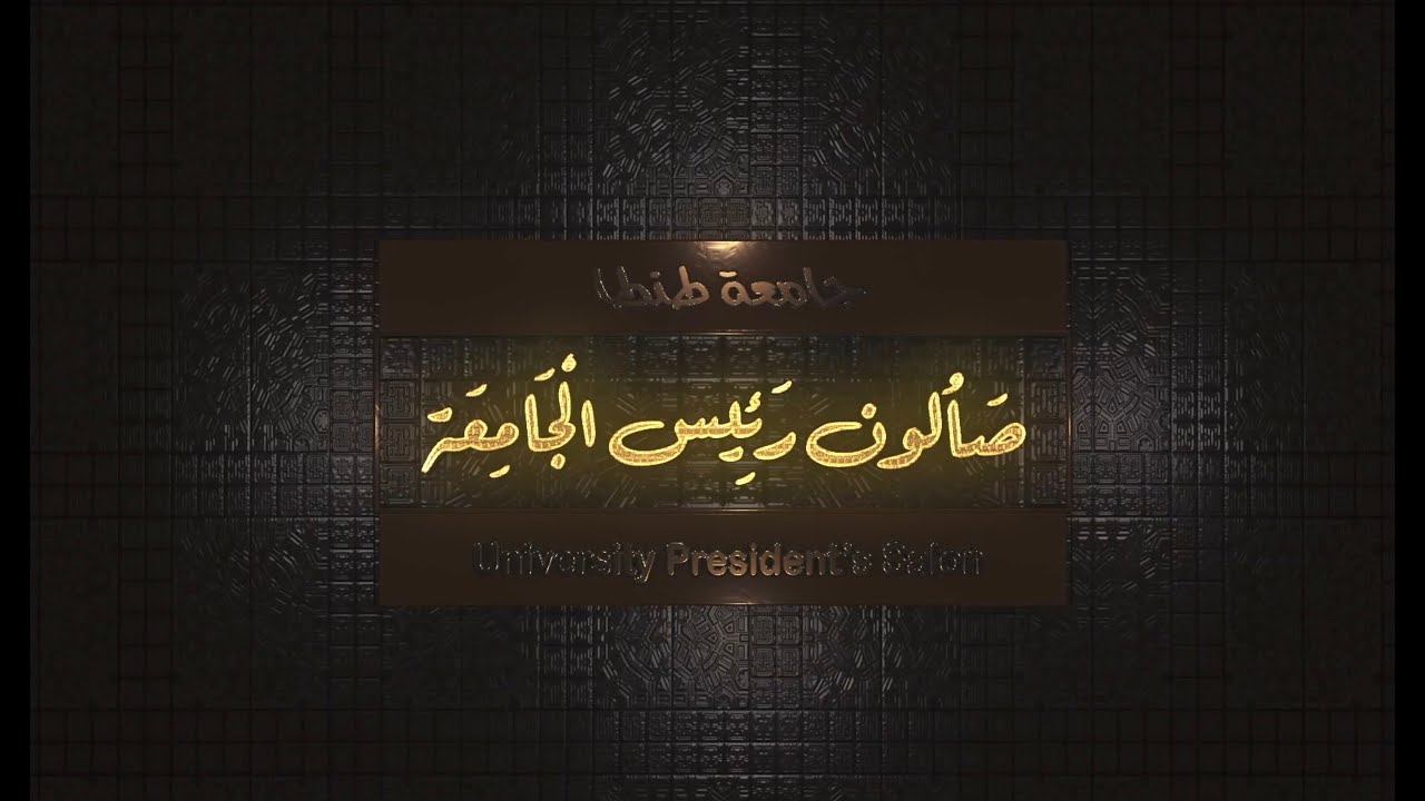 Tanta Universityالصالون الثقافي الأول ( صالون رئيس الجامعة ) part 1