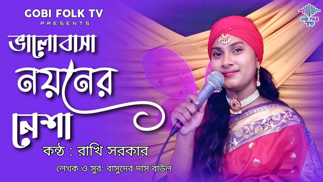 ভালোবাসা নয়নের নেশা - Valobasha Noyoner Nesha | রাখি সরকার | বাসুদেব দাস বাউল | Gobi Folk TV