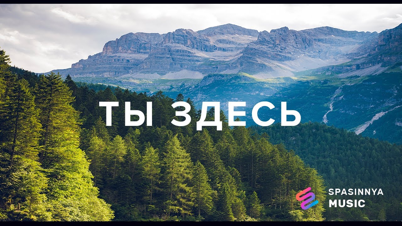 ТЫ ЗДЕСЬ - Церковь «Спасение» ► Spasinnya MUSIC