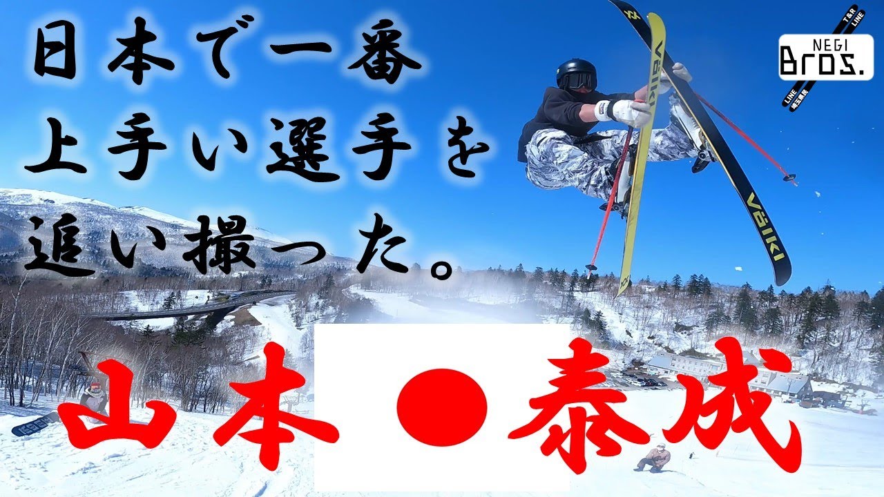 まじでエグい！日本一のフリースキーヤーとコラボ！【山本 泰成（YAMAMOTO TAISEI）】