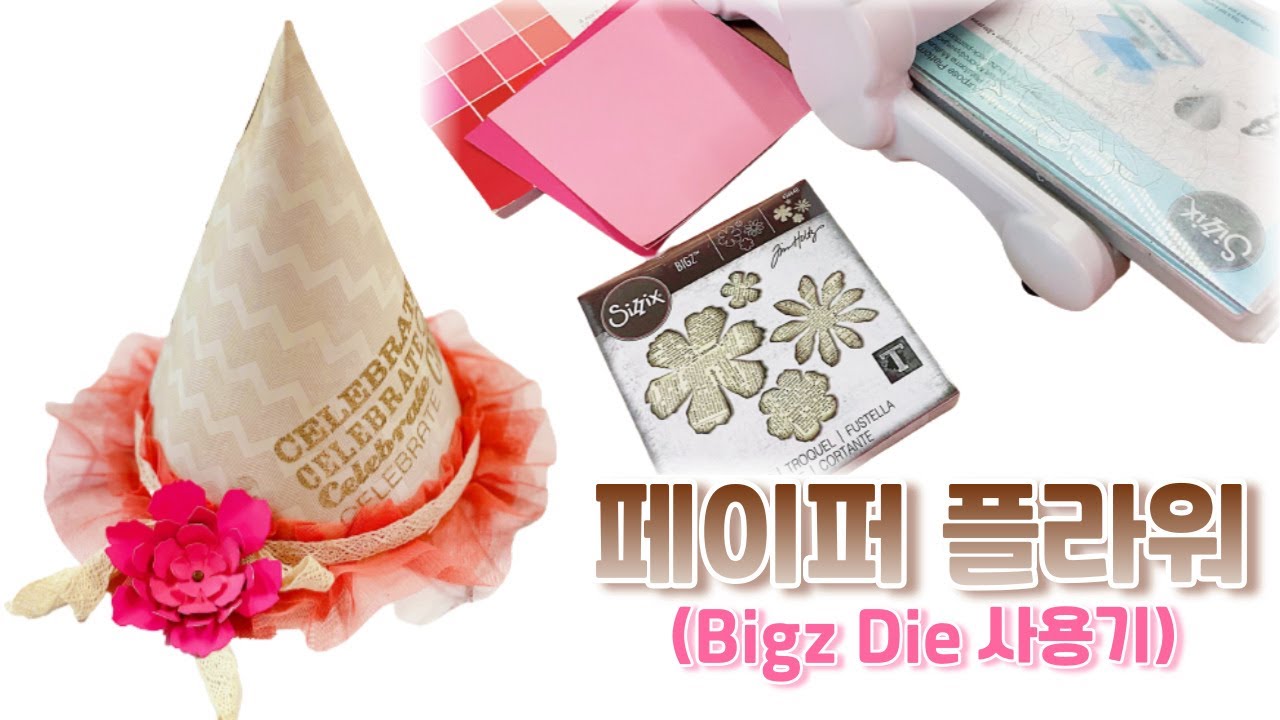 빅 다이로 커팅해서 페이퍼 플라워 만들기🌸🌺 | Big Shot Die-Cut Machine 빅샷 머신