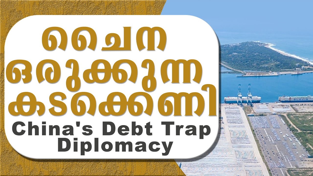 ചൈന ഒരുക്കുന്ന കടക്കെണി- China's Debt Trap Diplomacy (Malayalam)