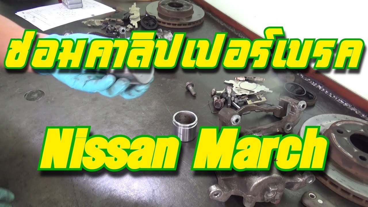 ซ่อมคาลิปเปอร์เบรค Nissan March