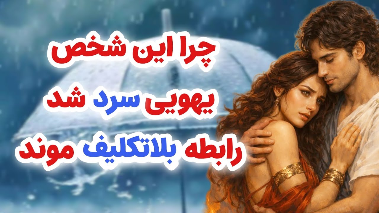 ماهین تاروت _ چرا این شخص یهویی سرد شد و رابطه بلاتکلیف موند