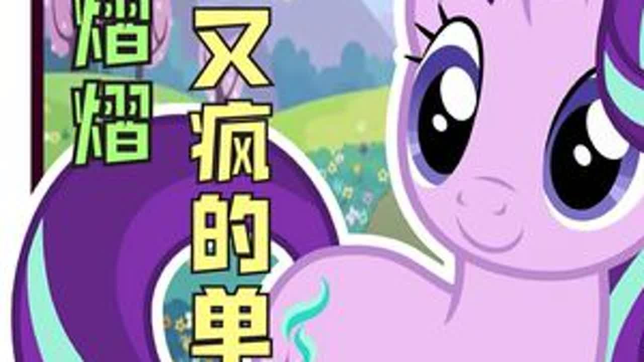 小马宝莉洗白最成功的角色？星光熠熠有何魅力！ #动漫编年史 #小马宝莉 #星光熠熠