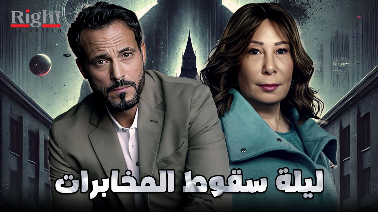 حصريأ فيلم الاكشن و الاثارة | فيلم ليلة سقوط المخابرات | بطولة يوسف الشريف و صفاء الطوخي