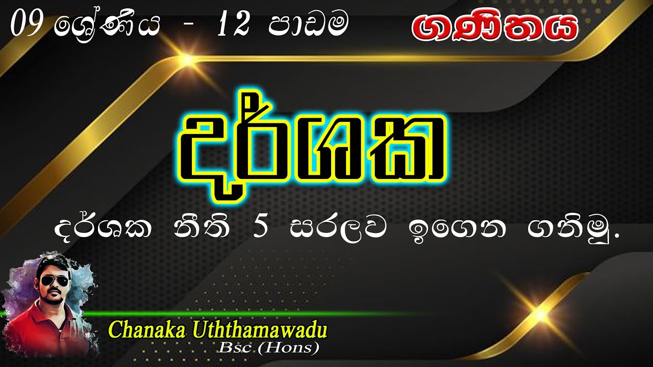 maths - Grade 9 - දර්ශක - lesson 12 -  -  sinhala medium
