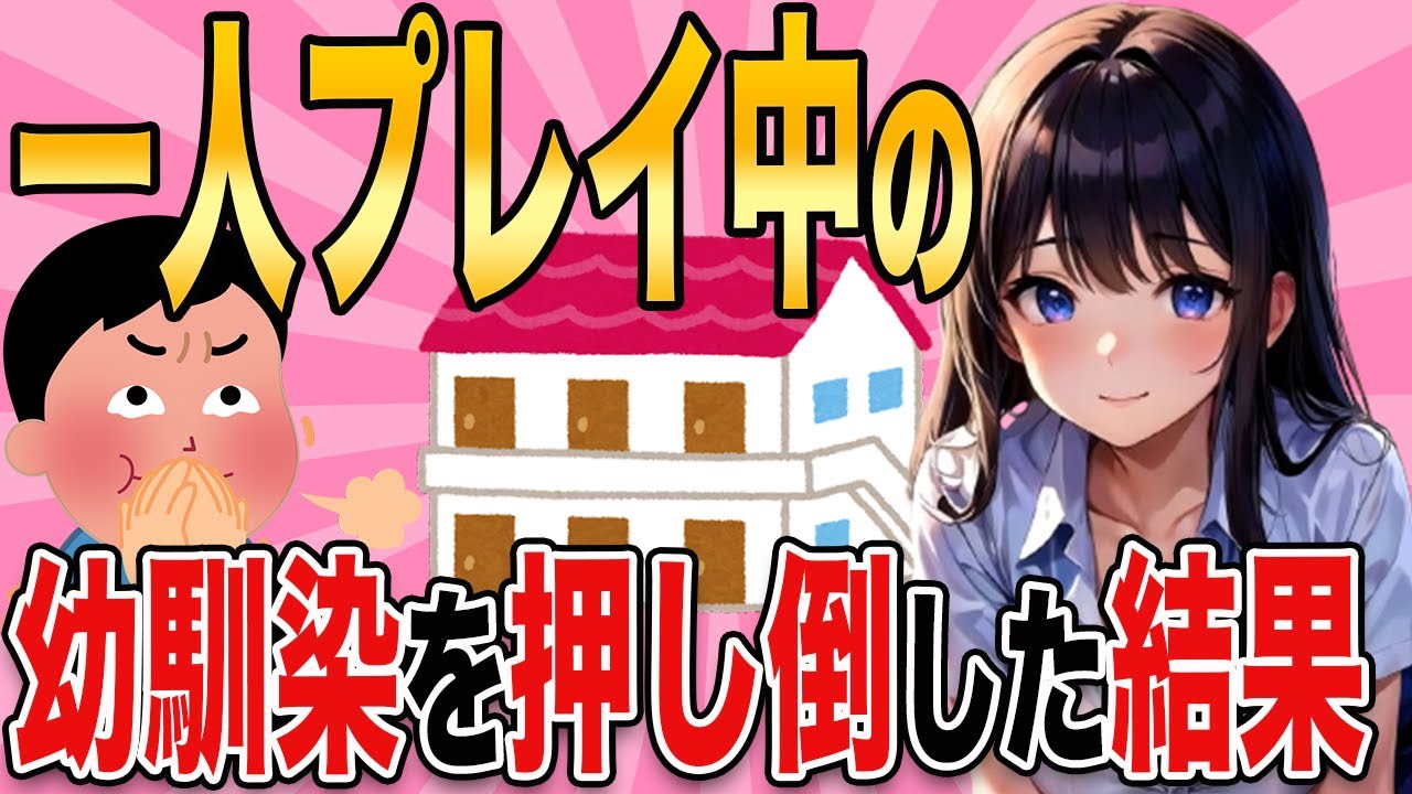 【2ch馴れ初め】高１の幼馴染が◯している姿を見てしまった結果....【ゆっくり解説】