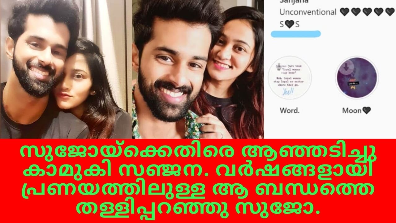 സുജോയ്&zwnj;ക്കെതിരെ കാമുകി സഞ്ജന |  Sujo Mathew lover Sanjana Angry | Sujo Girlfriend #BiggBossMalayalam