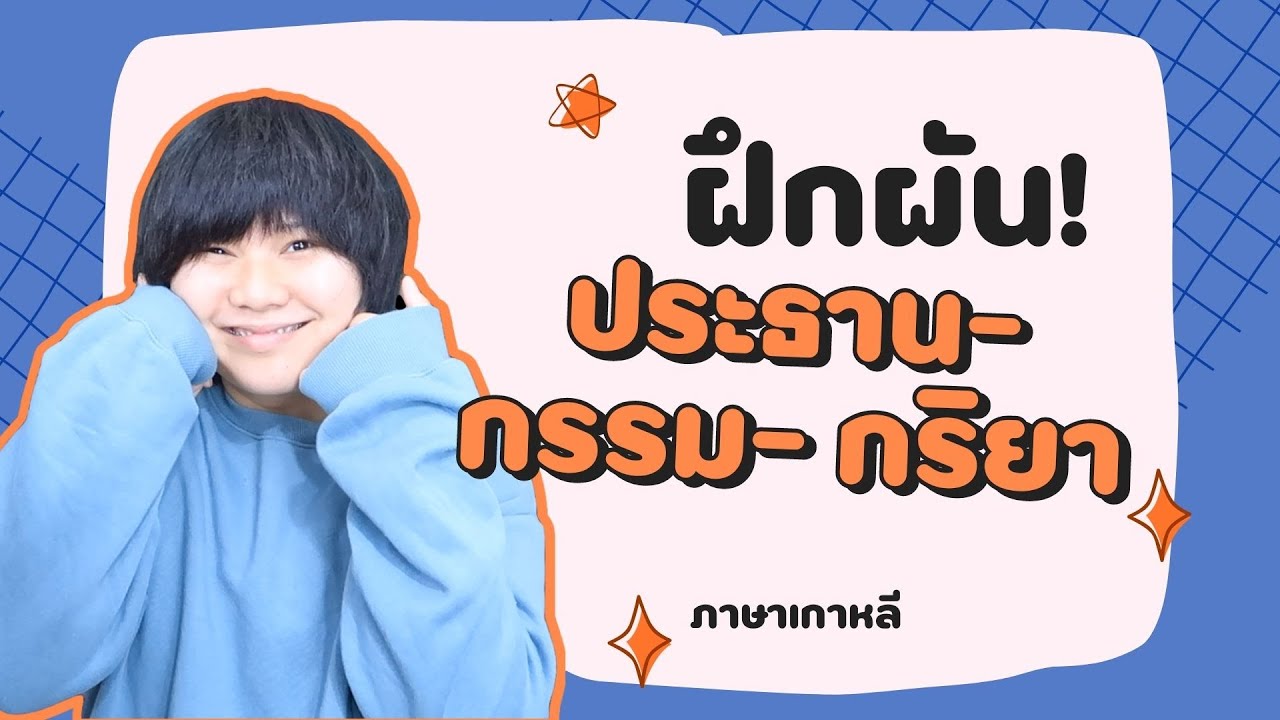 ฝึกผัน! ประธาน-กรรม- กริยา ภาษาเกาหลี  - KHEM KOREA
