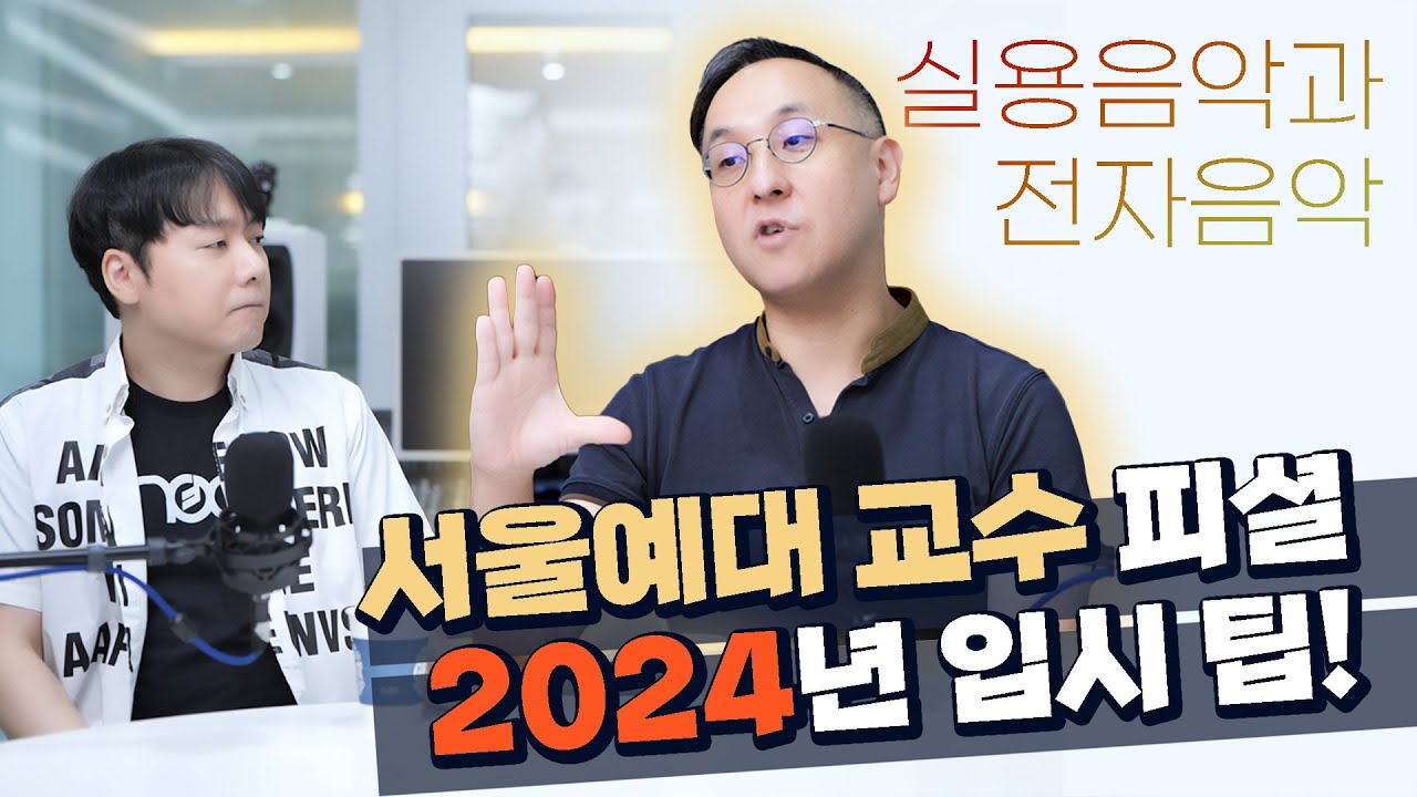 교수 피셜 2024년 서울예대 입시 팁! 실용음악과 전자음악 전공 입시생들 + 학부형님들 꼭 보세요! (+뮤지션 & 지망생들)