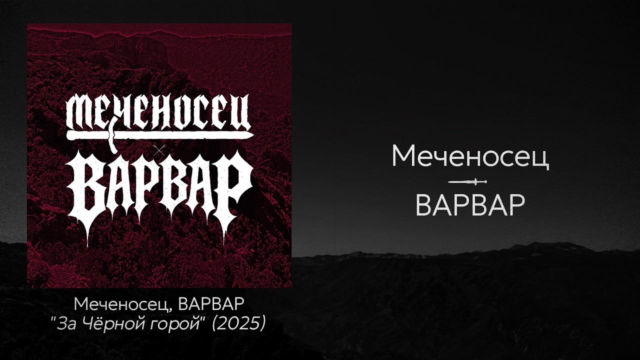 Меченосец, ВАРВАР - За Чёрной горой (2025, CSBR Rec, Full Stream)