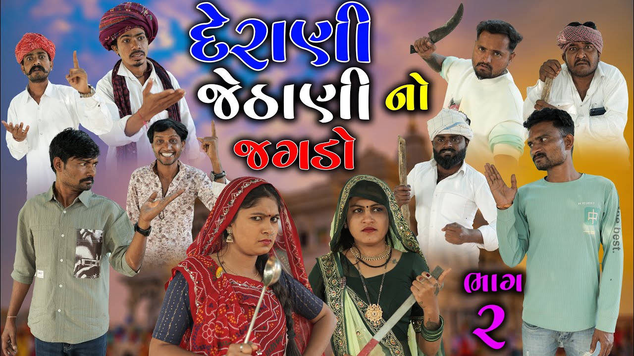 દેરાણી જેઠાણી નો  જગડો | ભાગ ૨ | Derani Jethani Jagdo | Village Boy New Comedy Video 2026 
