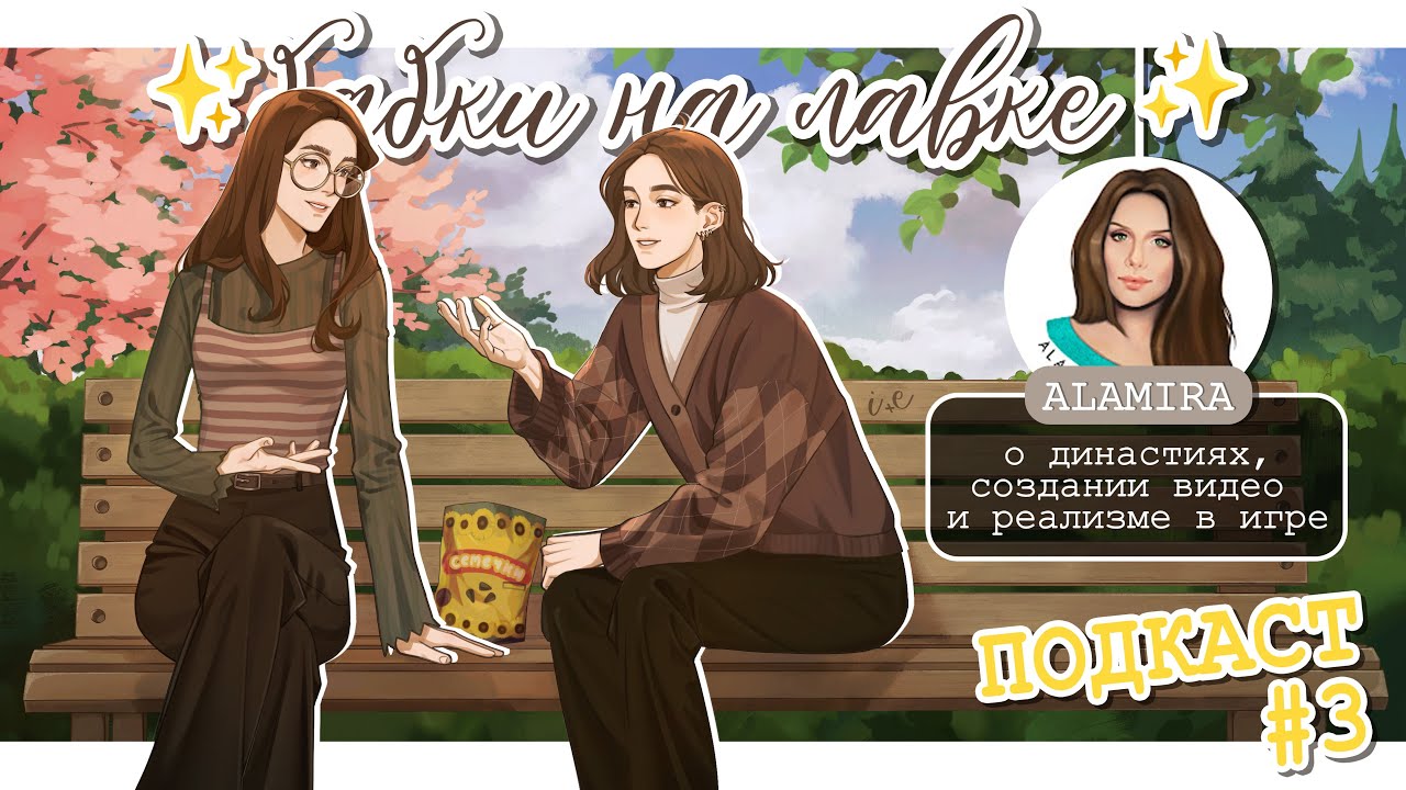 ✨Бабки на лавке✨и @Alamira  | СИММЕРСКИЙ ПОДКАСТ | О династиях, вдохновении контентом и реализме