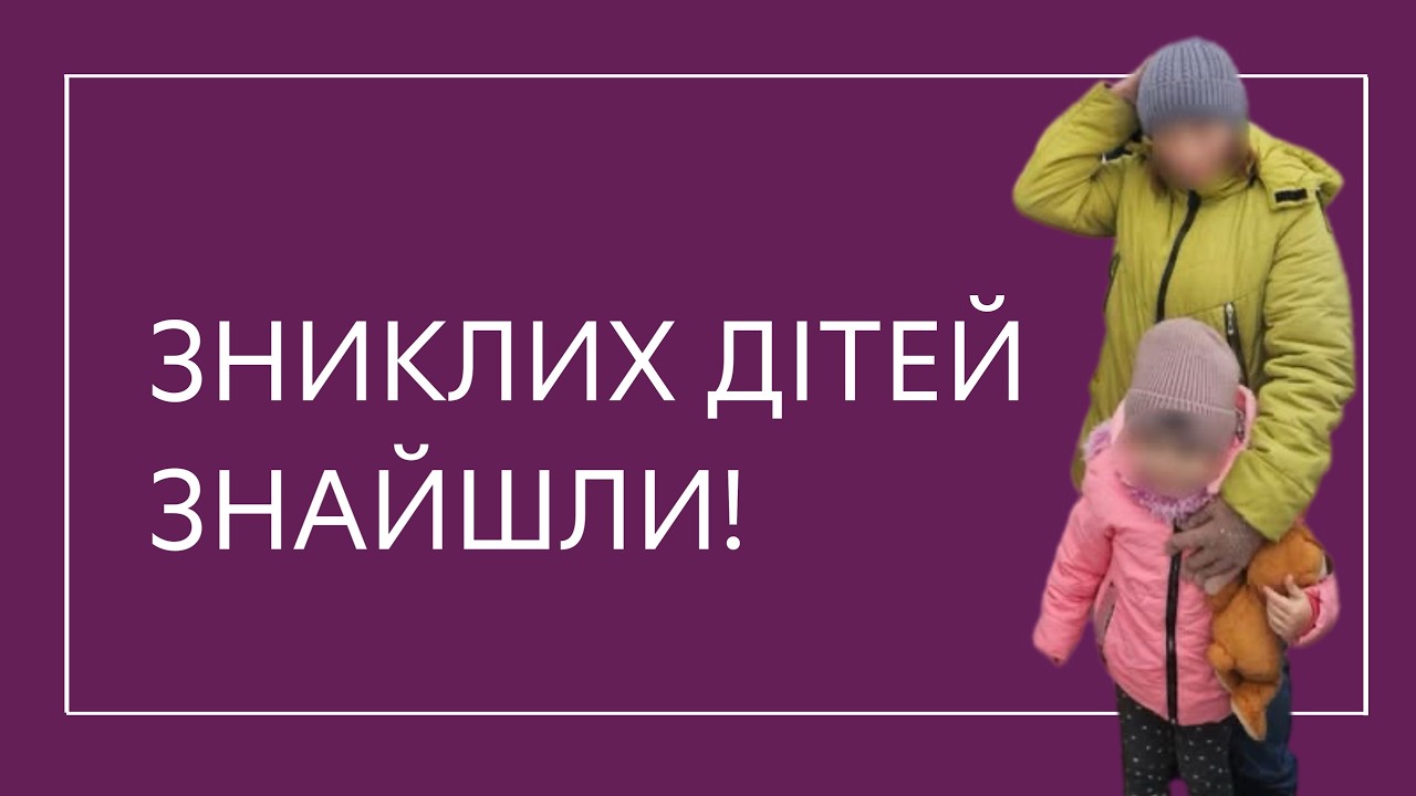 Чудова новина: У Києві знайшли двох діток, які загубилися