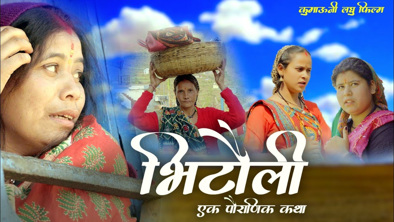 Bhitoli ( भिटौली) एक पौराणिक कथा New Pahadi short Film || Kumauni LaghuFilm || Devbhumi Goljyu Films