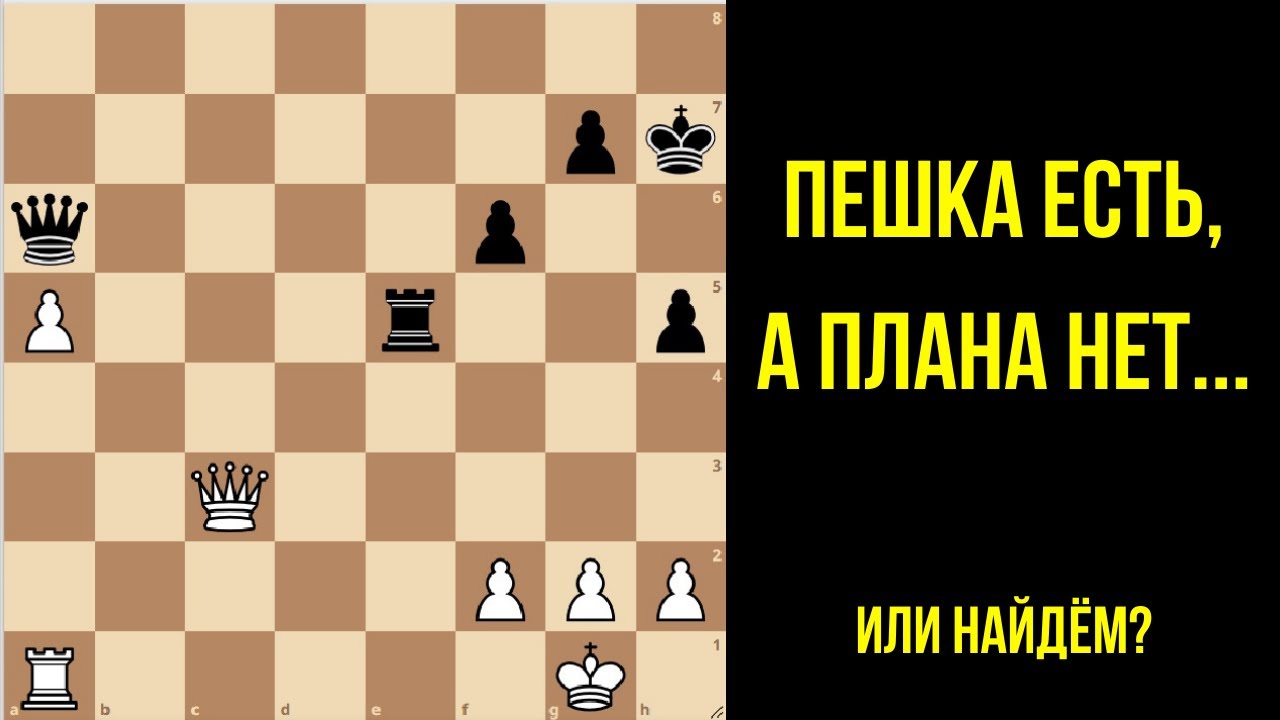 Лишняя пешка, но все фигуры скованы? План победы, который должен знать каждый!