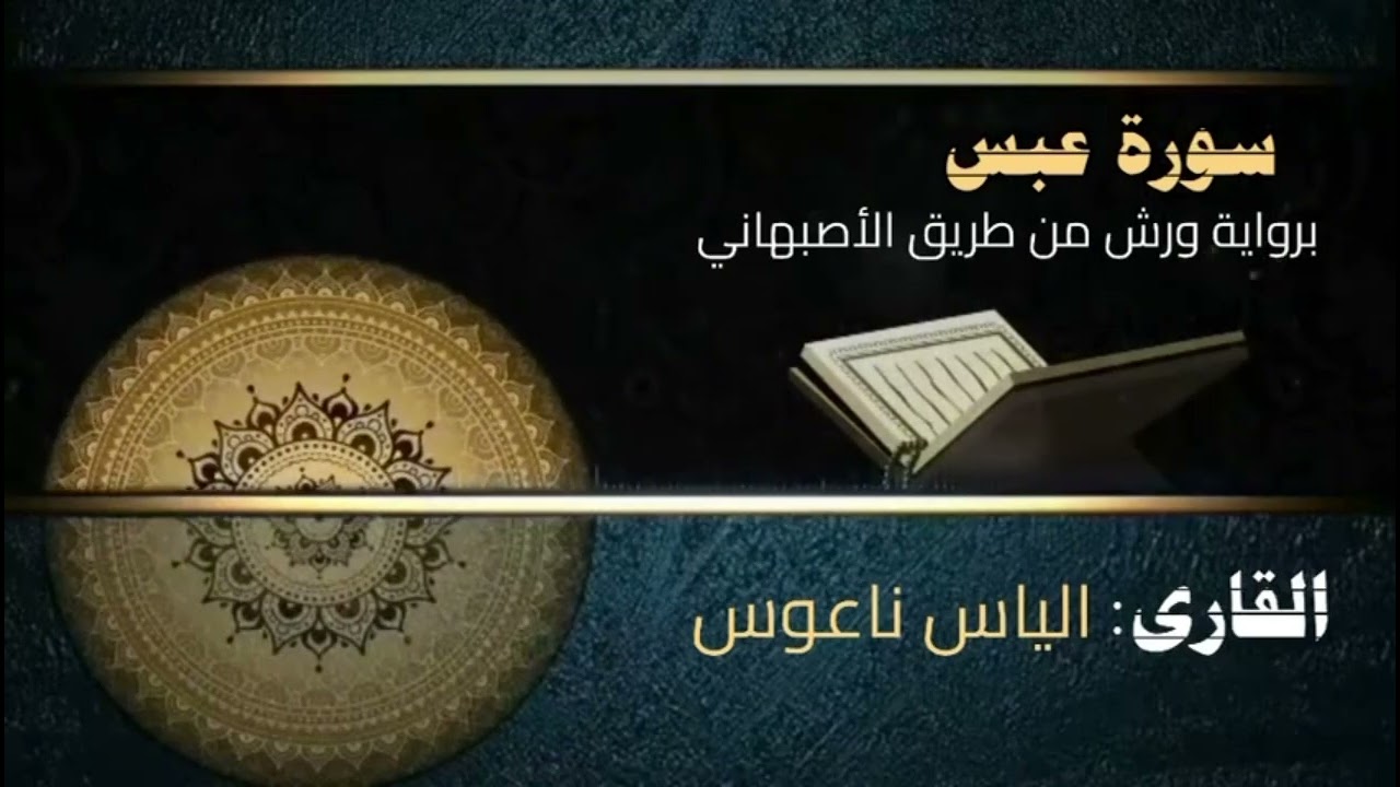 القارئ إلياس ناعوس سورة عبس برواية ورش عن الإمام نافع من طريق الاصبهاني 
